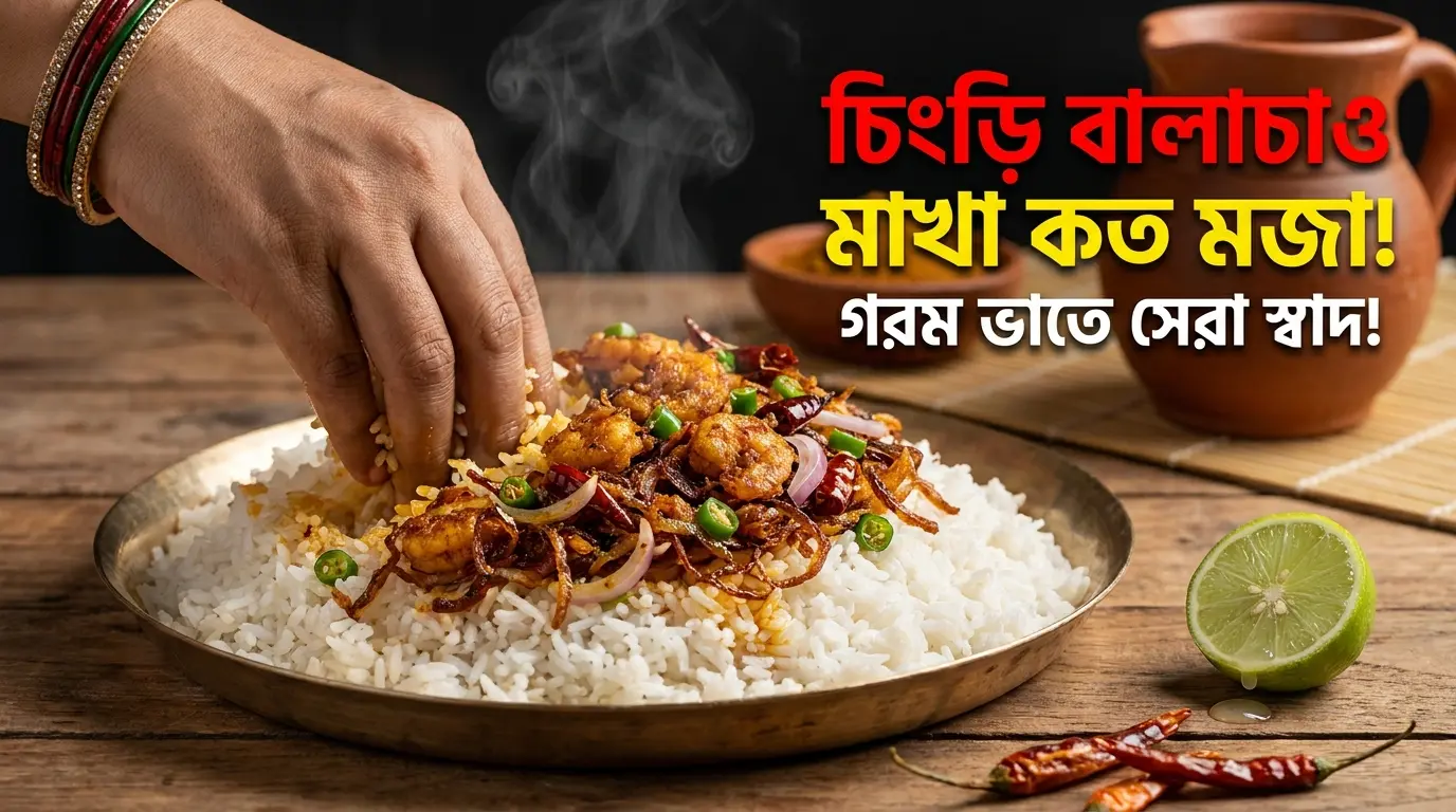 চিংড়ি বালাচাও মাখা কত মজা